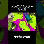 ロングブラスターのキル集#スプラ3 #スプラトゥーン3 #ロングブラスター #キル集