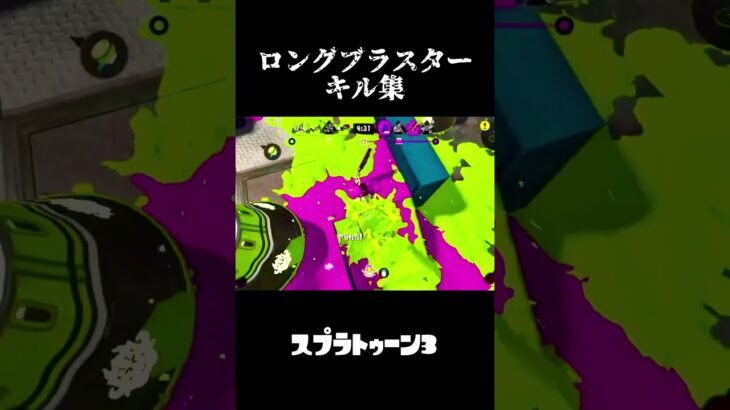 ロングブラスターのキル集#スプラ3 #スプラトゥーン3 #ロングブラスター #キル集