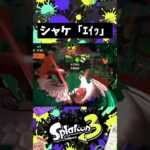 イケメンすぎた #スプラトゥーン3 #スプラキル集 #スプラ3 #splatoonキル集 #splatoon3 #スプラキル