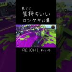 ロングキル集！  #スプラトゥーン3 #スプラ3 #splatoon3 #クリップ #clips #キル集 #gaming #games #切り抜き #shorts #short