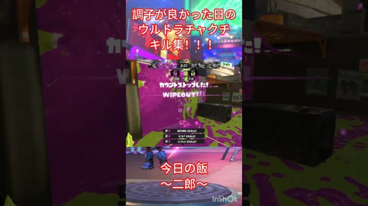 調子が良かった日のウルトラチャクチキル集！！！ #スプラトゥーン3 #スプラ3 #splatoon3 #バズレ #gaming #memes #キル集 #shorts