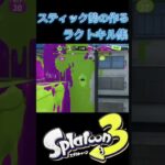 スティック勢が頑張ったラクトのキル集#スプラ3 #スプラトゥーン3 #splatoon3 #任天堂 #nintendo #キル集 #スプラ3キル集が