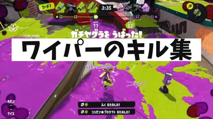 【スプラトゥーン3】ワイパーのキル集