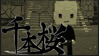 【3周年】『まだ、誰も見たことのないキル集を』千本桜キル集リメイク