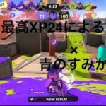 【スプラトゥーン3】いろんなブキによるキル集×青のすみか