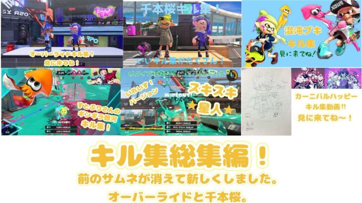 [スプラトゥーン3]キル集総集編！！『第一弾〜第六弾』