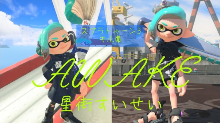 スプラトゥーン3 キル集 〜AWAKE/星街すいせい〜