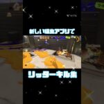 リッターキル集　#スプラトゥーン3 #キル集#VITA# short