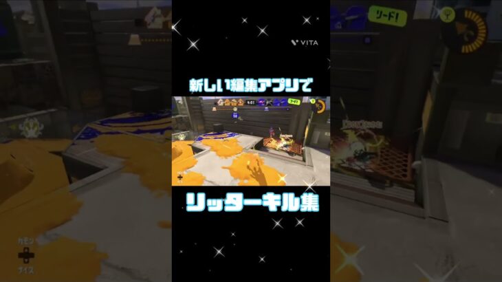 リッターキル集　#スプラトゥーン3 #キル集#VITA# short