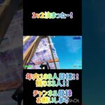 3週間前のクリップ！#フォートナイト #フォトナ #music #fortnite #キル集 #1v2