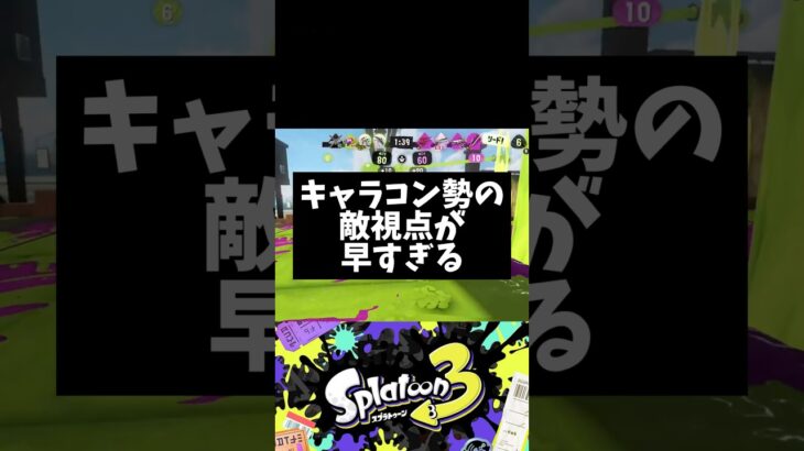 キャラコン勢（笑）です #スプラトゥーン3 #splatoonキル集 #スプラ3 #スプラキル集 #splatoon3 #スプラキル #スプラトゥーンクリップ