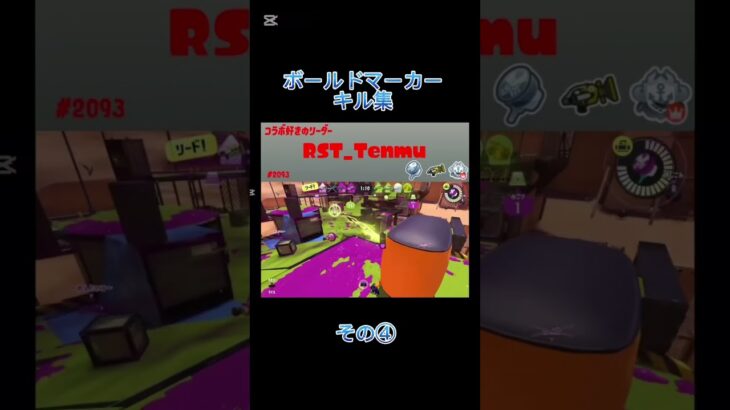 ボールドマーカー使ってみたキル集④#スプラトゥーン3 #splatoon3 #キル集 #shorts