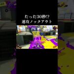 クアッドホッパー30秒ノックアウト！ #スプラトゥーン3 #splatoonキル集 #スプラ3 #splatoon3 #スプラキル集 #キル集 #スプラ#クアッドホッパー