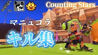 【スプラ3】スプラマニューバコラボキル集！ウルトラチャクチも！【キル集#2】音楽：OneRepublic – Counting Stars