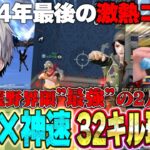 【今年最後のコラボ】超久々皇帝×へちょで通常行ったら32kill無双の最強コンビだった件w【荒野行動】