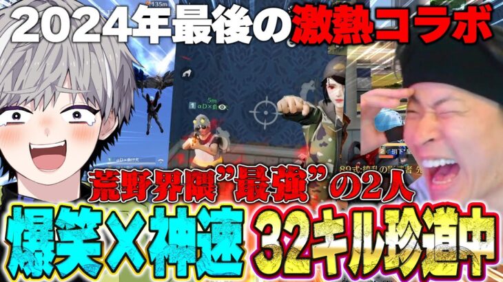 【今年最後のコラボ】超久々皇帝×へちょで通常行ったら32kill無双の最強コンビだった件w【荒野行動】