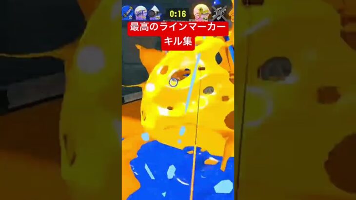 【スプラ3】最高のラインマーカーキル集切り抜き#スプラトゥーン3 #スプラ3 #ラインマーカー #ラインマーカー使い #splatoon3