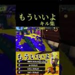 [スプラトゥーン3]もういいよ×最高のキル集。見たい人はチャンネルを覗いてください！#スプラトゥーン3#スプラ3 #キル集 #もういいよ