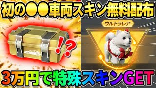 【荒野行動】無料で初の車両スキン配布！3万円分の金券使って欲しかった念願の金枠GETしたwwwww