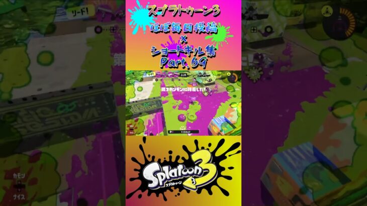 スプラ3『毎日投稿×ショートキル集』Part.69#splatoon3 #スプラ3 #スプラトゥーン3 #ショート Posted almost every day x Kill Collection