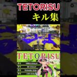 [スプラトゥーン3]TETORISU×美しいキル集　本編はチャンネルを覗いてみて下さい。 #スプラトゥーン3 #スプラ3 #スプラキル集