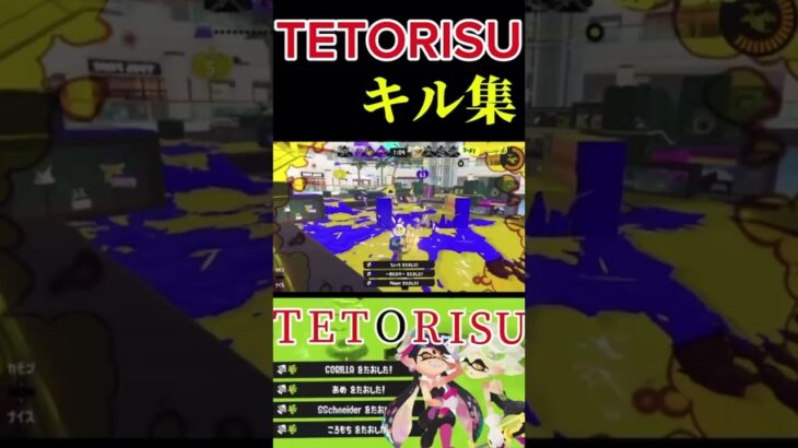 [スプラトゥーン3]TETORISU×美しいキル集　本編はチャンネルを覗いてみて下さい。 #スプラトゥーン3 #スプラ3 #スプラキル集