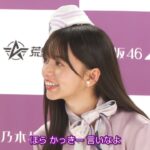 乃木坂46・齋藤飛鳥、賀喜遥香に無茶ぶり「ほら言いなよ！」　「乃木坂46 LIVE IN荒野～Valentine Special～」