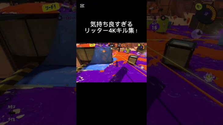 気持ち良すぎるリッター4Kキル集！#スプラトゥーン3  #Splatoon3 #ショクワンダー #リッター4K排斥委員会 #リッターに硬直とインクロックをつけろの会会長