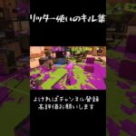 リッター4Kキル集×APT.　#スプラトゥーン3 　#スプラ3 　#splatoon3 　#APT　#キル集　#雰囲気　#おすすめ