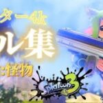 リッター4kキル集.ᐟ.ᐟ【スプラトゥーン3】