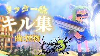 リッター4kキル集.ᐟ.ᐟ【スプラトゥーン3】