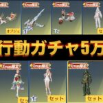 【荒野行動】ガチャ5万円分引くにはこの方法しかない❗️【協力お願い】#荒野行動ガチャ