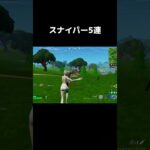 スナイパー5連#フォートナイト #fortnite #epic #キル集 #クリップ #成長日記 #成長記録 #pc #キーマウ #shorts