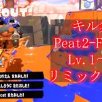 【500人&収益化下位達成!!】キル集Part2-Final＃スプラ＃スプラトゥーン3【スプラトゥーン3】