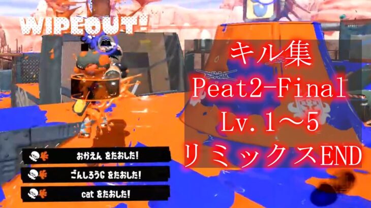 【500人&収益化下位達成!!】キル集Part2-Final＃スプラ＃スプラトゥーン3【スプラトゥーン3】