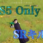 【荒野行動】5VS5 SR Only キル集