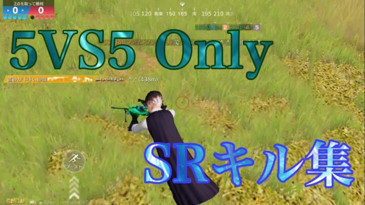 【荒野行動】5VS5 SRonlyキル集