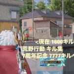 【荒野行動】7周年記念 7777キルへの道 #4【キル集】【現在 1600キル】