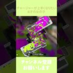 【キル集】味方強すぎ！チャージャーが上手くなりたい8才の女の子｜スプラトゥーン3 #チャージャーキル集 #スプラトゥーン3 #スプラ3 #チャージャー