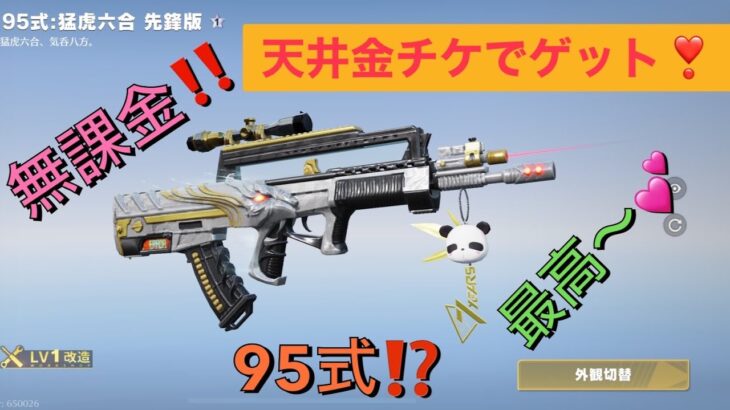 【荒野行動】ガチャ天井金チケで95式ゲット‼️