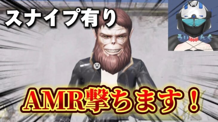 【荒野行動】AMR-83を求めて通常！！🔥コメント全部読みます！！