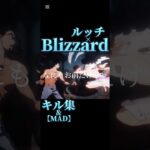 Blizzard×ルッチ【バウンティラッシュ】キル集&【MAD】#キル集#ワンピース #shorts