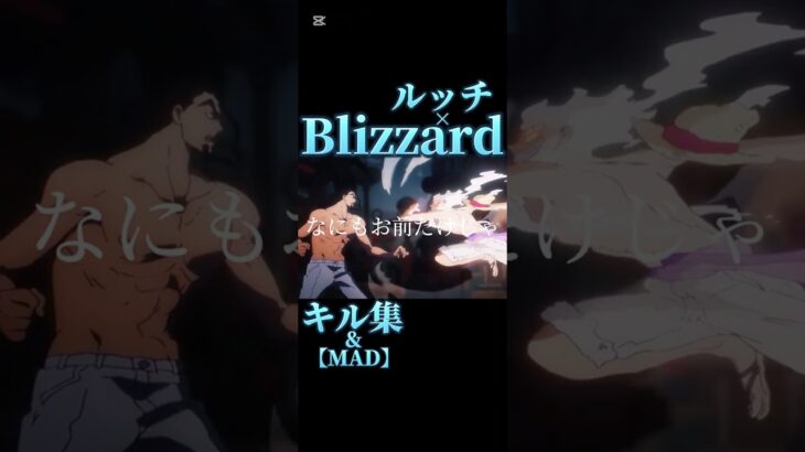 Blizzard×ルッチ【バウンティラッシュ】キル集&【MAD】#キル集#ワンピース #shorts