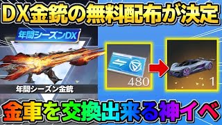 【荒野行動】DX武器の配布が再び決定！無料で限定金車が交換出来る新シーズンが神すぎるwwww