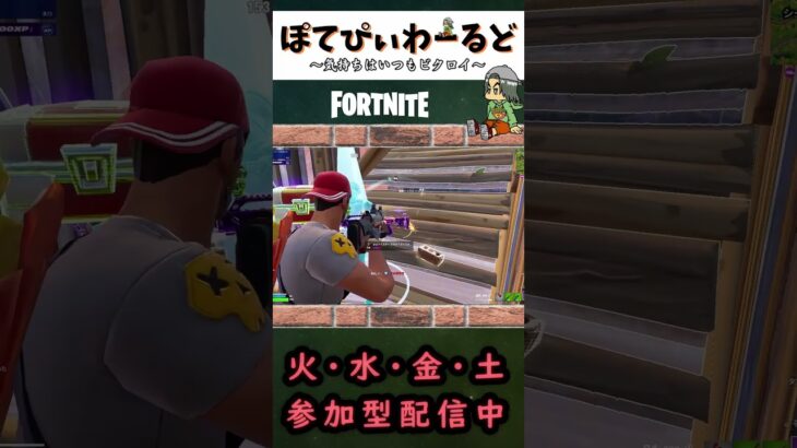 ～気持ちはいつもビクロイ～フォートナイト☆ショートキル集【FORTNITE】#shorts