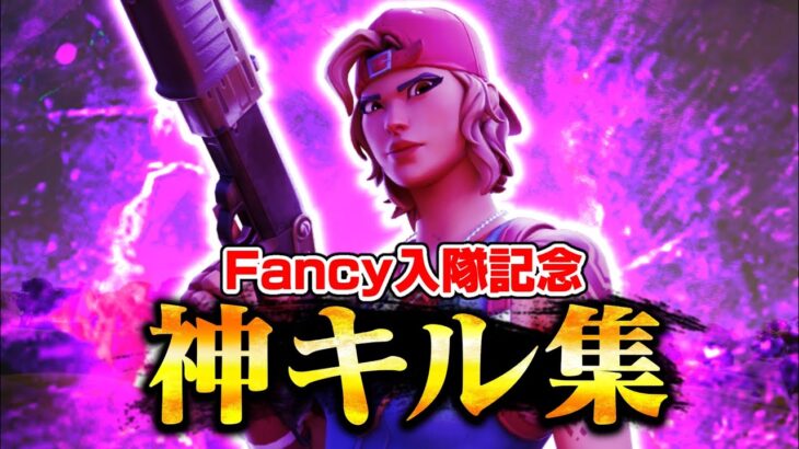 【入隊記念🎉キル集 Fancy Join 】Ransom