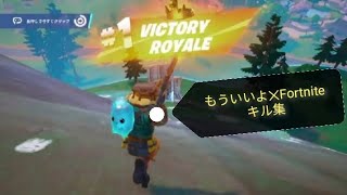 【キル集】Fortnite×もういいよ