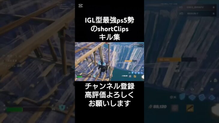 IGL型最強ps5勢のshortキル集#2#フォートナイト #shorts #short #fortniteclips #fortnite120fps #fortnite