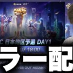 【KOACミラー】アルス vs Lynx / 日本地区予選 DAY2【荒野行動】