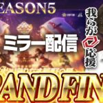 【KOPLミラー】優勝するぞ戦国！GRAND FINAL DAY2 / SEASON5【荒野行動】